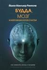 Buddha, Brain and Neurophysiology of Happiness. How to change lives for the better. Practical Guide