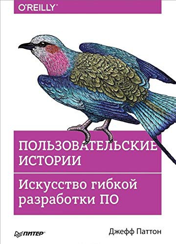 Pol'zovatel'skie istorii. Iskusstvo gibkoj razrabotki PO